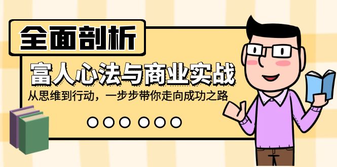 （12492期）全面剖析富人心法与商业实战，从思维到行动，一步步带你走向成功之路-搞砸网络——教你躺赚