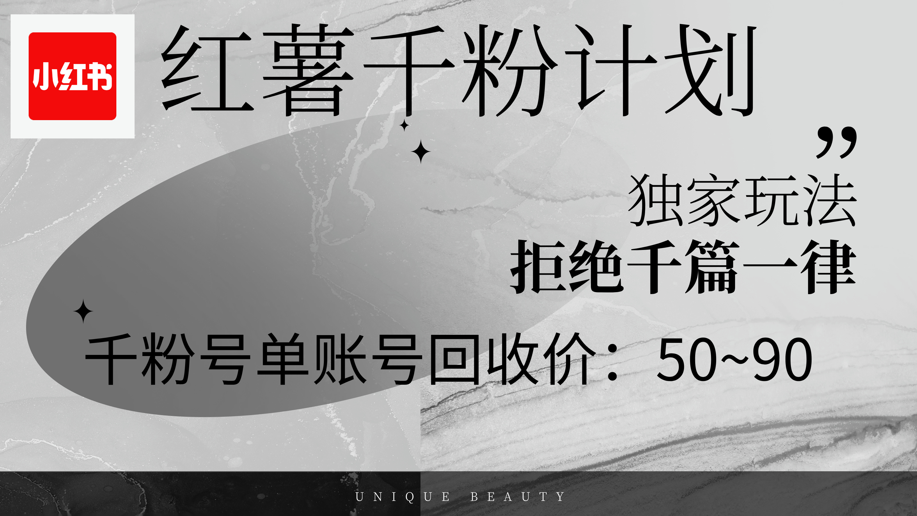 （12280期）红薯千粉回收计划，单账号收益50+，可矩阵操作-搞砸网络——教你躺赚