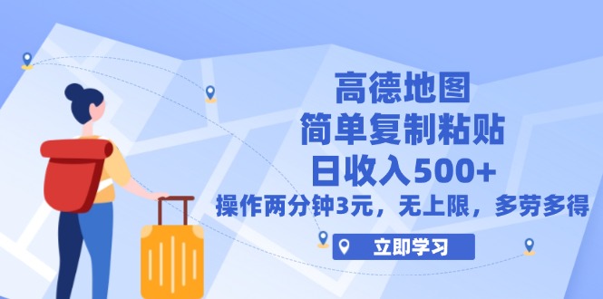 （12330期）高德地图简单复制，操作两分钟就能有近3元的收益，日入500+，无上限-搞砸网络——教你躺赚