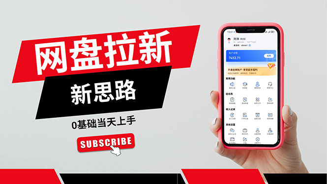 （11784期）一天赚5000的秘密，网盘推广零基础操作，私域赚钱法，0基础当天上手-搞砸网络——教你躺赚