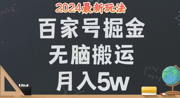 （12537期）无脑搬运百家号月入5W，24年全新玩法，操作简单，有手就行！-搞砸网络——教你躺赚