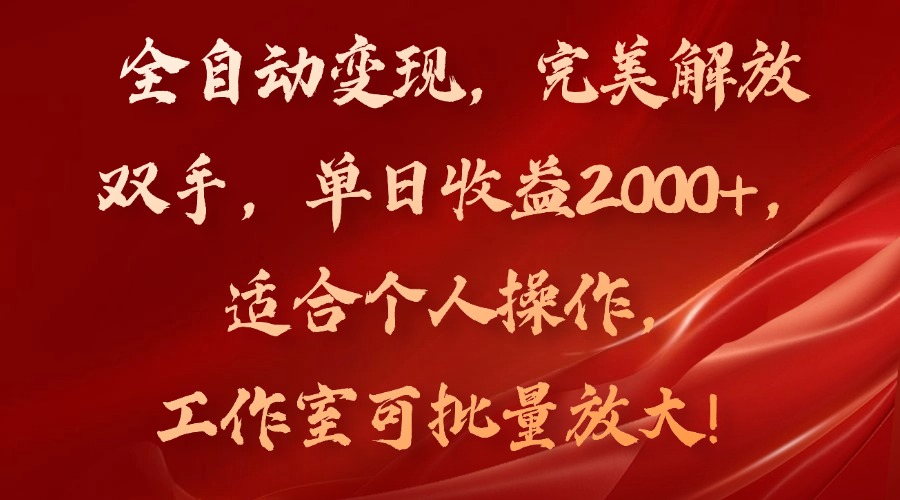 （11842期）全自动变现，完美解放双手，单日收益2000+，适合个人操作，工作室可批…-搞砸网络——教你躺赚