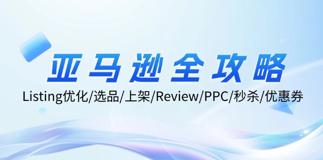 （12416期）亚马逊全攻略：Listing优化/选品/上架/Review/PPC/秒杀/优惠券/无水印课-创新社-资源网-最新项目分享网站-搞砸网络——教你躺赚