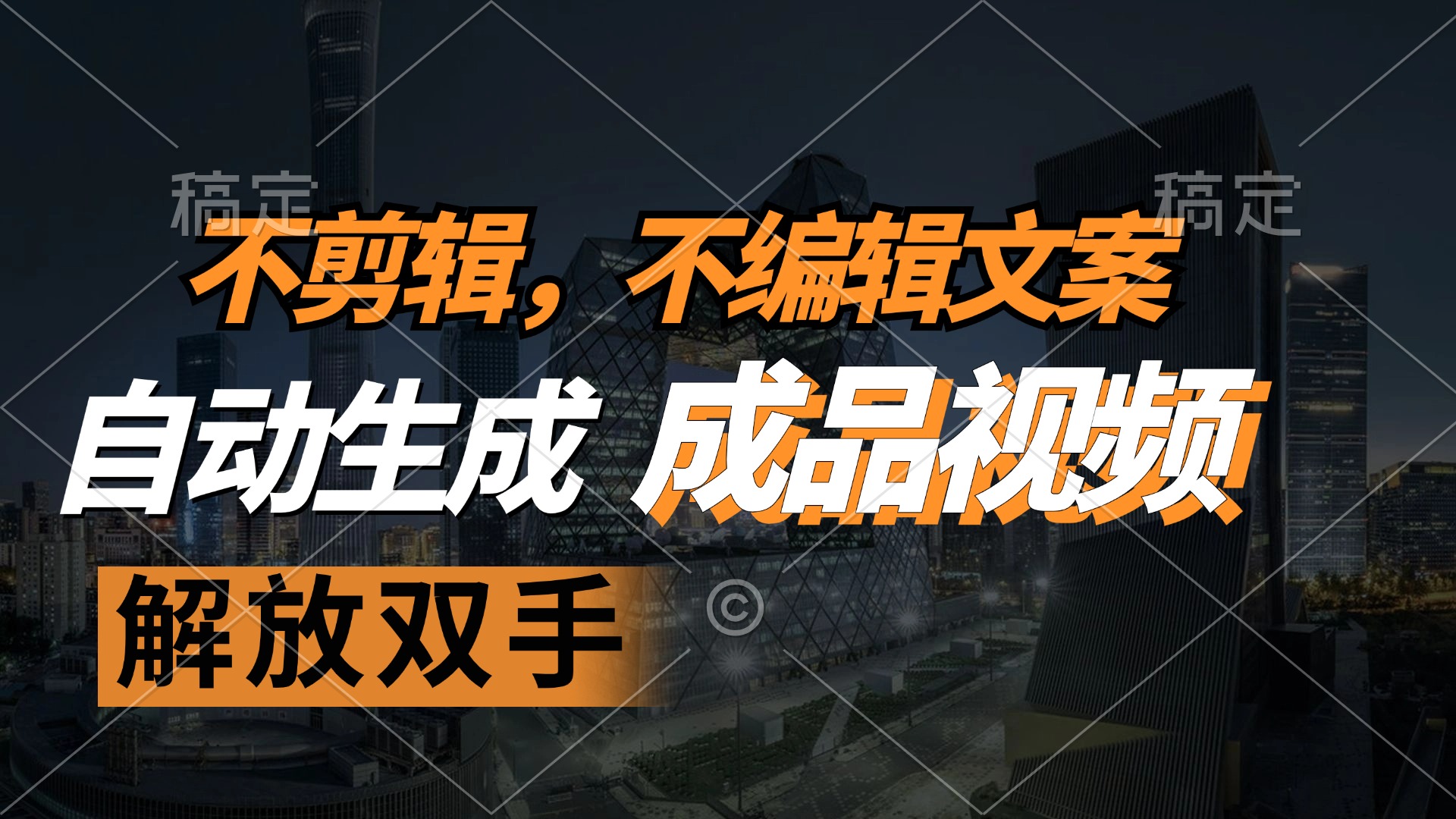 （12466期）不剪辑 不编辑文案，自款动生成原创视频 解放双手 条条爆-搞砸网络——教你躺赚