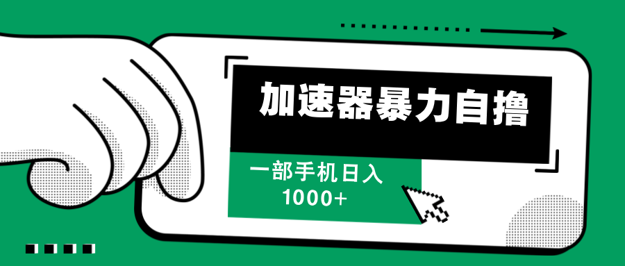 （12104期）加速器暴力自撸，一部手机轻松日入1000+-搞砸网络——教你躺赚