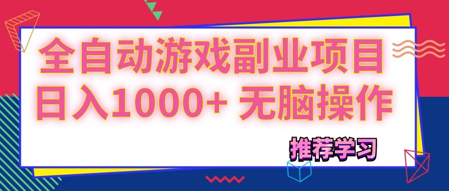 （11769期）可以全自动的游戏副业项目，日入1000+ 无脑操作-搞砸网络——教你躺赚