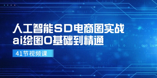 （11972期）人工智能SD电商图实战，ai绘图0基础到精通（41节视频课）-搞砸网络——教你躺赚