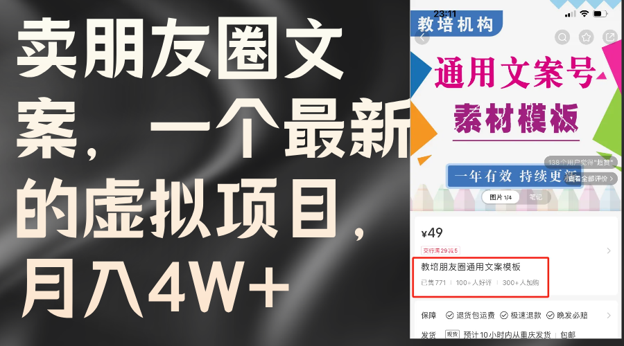 （11886期）卖朋友圈文案，一个最新的虚拟项目，月入4W+（教程+素材）-搞砸网络——教你躺赚