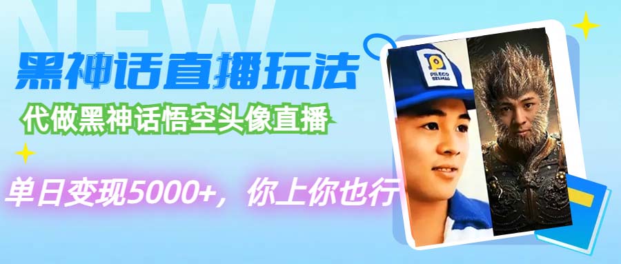 （12344期）代做黑神话悟空头像直播，单日变现5000+，你上你也行-搞砸网络——教你躺赚