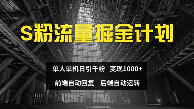 （12103期）色粉流量掘金计划 单人单机日引千粉 日入1000+ 前端自动化回复   后端…-搞砸网络——教你躺赚
