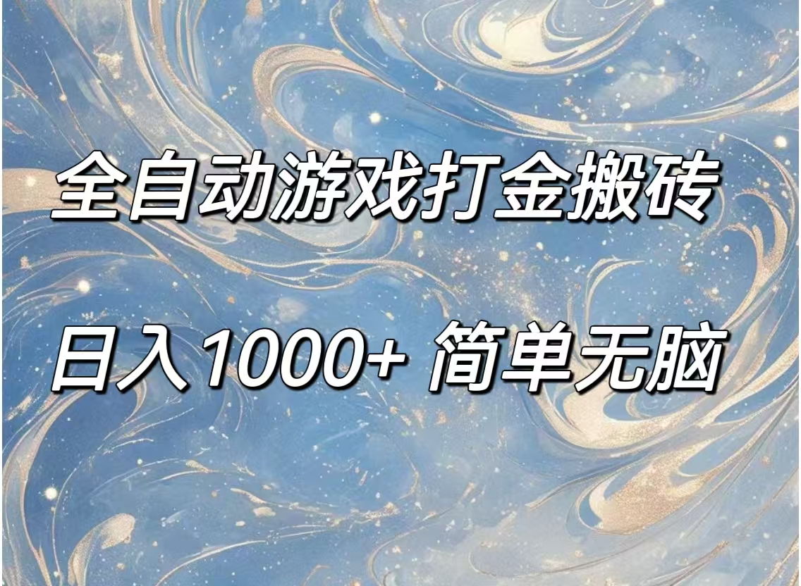 （11785期）全自动游戏打金搬砖，日入1000+简单无脑-搞砸网络——教你躺赚