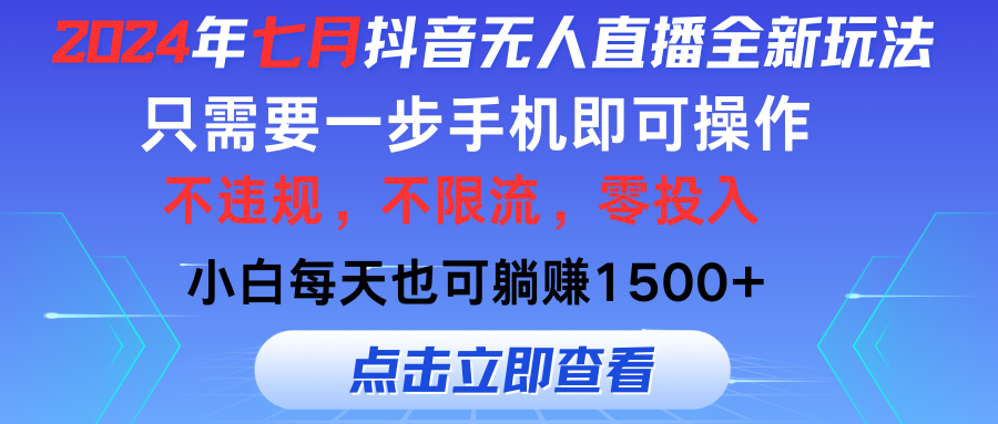 （11756期）2024年七月抖音无人直播全新玩法，只需一部手机即可操作，小白每天也可…-搞砸网络——教你躺赚