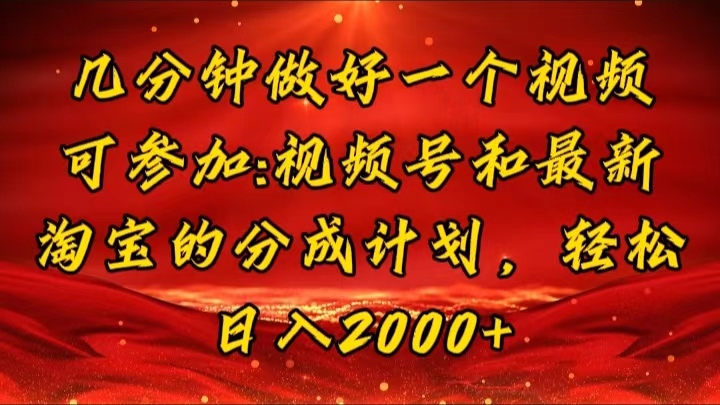 （11835期）几分钟一个视频，可在视频号，淘宝同时获取收益，新手小白轻松日入2000…-搞砸网络——教你躺赚