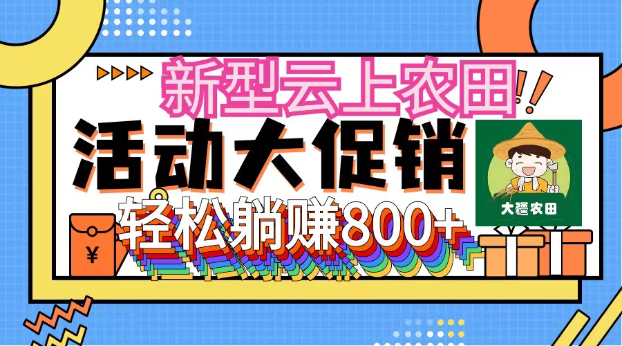 （12279期）新型云上农田，全民种田收米 无人机播种，三位数 管道收益推广没有上限-搞砸网络——教你躺赚