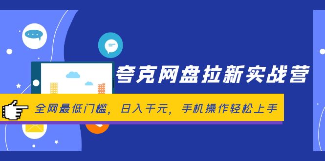 （12299期）夸克网盘拉新实战营：全网最低门槛，日入千元，手机操作轻松上手-搞砸网络——教你躺赚