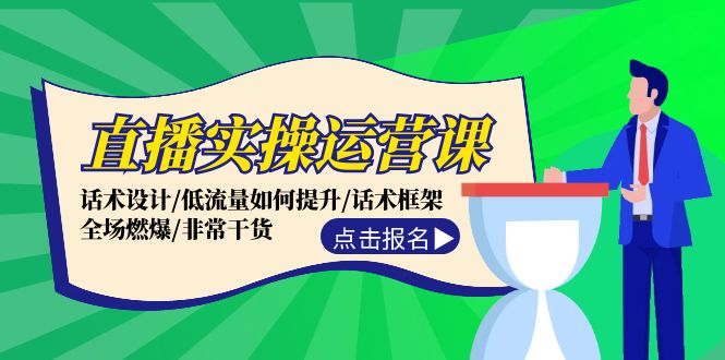 （12153期）直播实操运营课：话术设计/低流量如何提升/话术框架/全场燃爆/非常干货-搞砸网络——教你躺赚