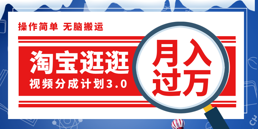 （12070期）淘宝逛逛视频分成计划，一分钟一条视频，月入过万就靠它了！-搞砸网络——教你躺赚
