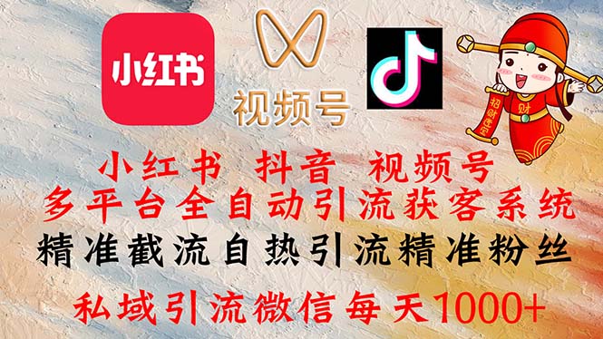 （12301期）小红书，抖音，视频号多平台全自动引流获客系统 精准截流自热引流精准…-搞砸网络——教你躺赚