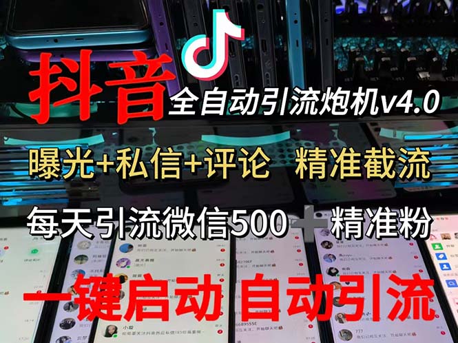 （12283期）渡鸦科技抖音V4.0曝光炮机 全自动截流精准粉 创业粉 私域引流微信日+500人-搞砸网络——教你躺赚