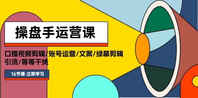 （11803期）操盘手运营课程：口播视频剪辑/账号运营/文案/绿幕剪辑/引流/干货/16节-搞砸网络——教你躺赚