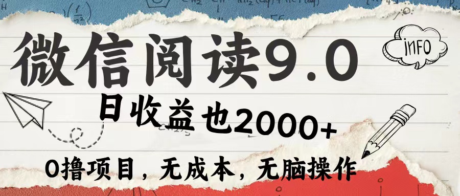 （12131期）微信阅读9.0 每天5分钟，小白轻松上手 单日高达2000＋-搞砸网络——教你躺赚