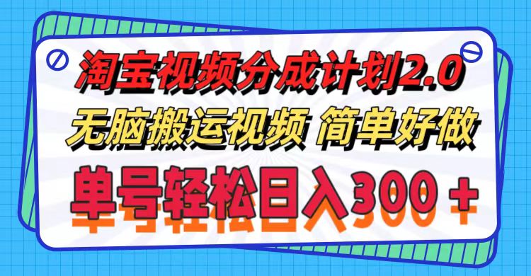 （11811期）淘宝视频分成计划2.0，无脑搬运视频，单号轻松日入300＋，可批量操作。-搞砸网络——教你躺赚