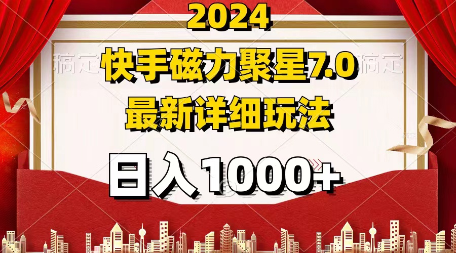 （12286期）2024 7.0磁力聚星最新详细玩法-搞砸网络——教你躺赚
