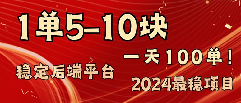 （11915期）2024最稳赚钱项目，一单5-搞砸网络——教你躺赚