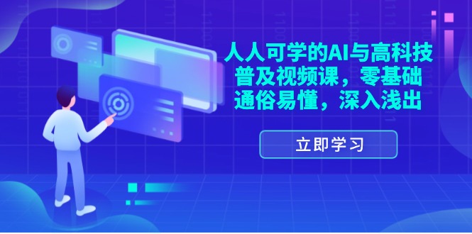（11757期）人人可学的AI与高科技普及视频课，零基础，通俗易懂，深入浅出-搞砸网络——教你躺赚