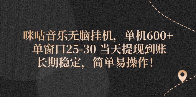 （11834期）咪咕音乐无脑挂机，单机600+ 单窗口25-搞砸网络——教你躺赚