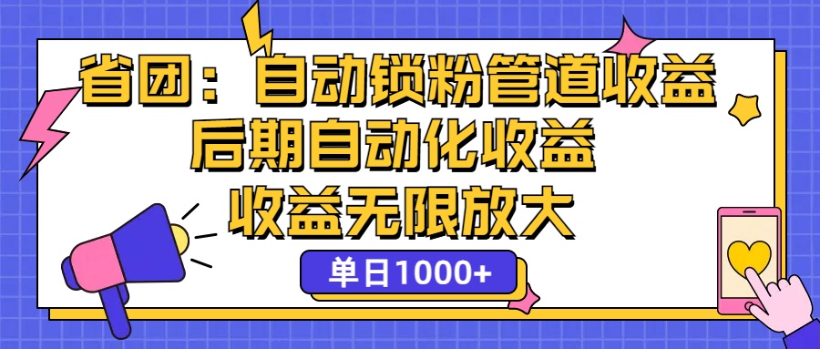（12135期）省团：一键锁粉，管道式收益，后期被动收益，收益无限放大，单日1000+-搞砸网络——教你躺赚