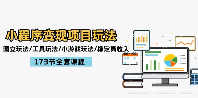 （12075期）小程序变现项目玩法：图文玩法/工具玩法/小游戏玩法/稳定高收入/173节课程-搞砸网络——教你躺赚
