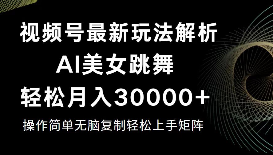 （12420期）视频号最新暴利玩法揭秘，轻松月入30000+-创新社-资源网-最新项目分享网站-搞砸网络——教你躺赚
