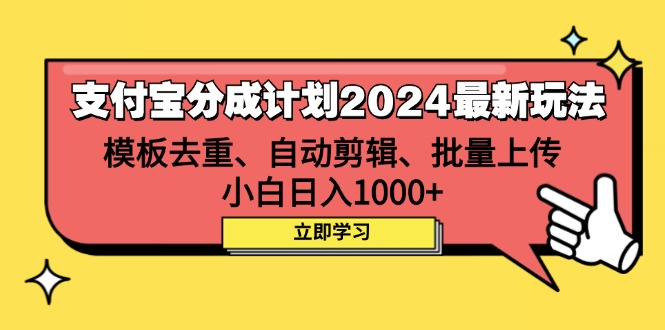 （12491期）支付宝分成计划2024最新玩法 模板去重、剪辑、批量上传 小白日入1000+-搞砸网络——教你躺赚