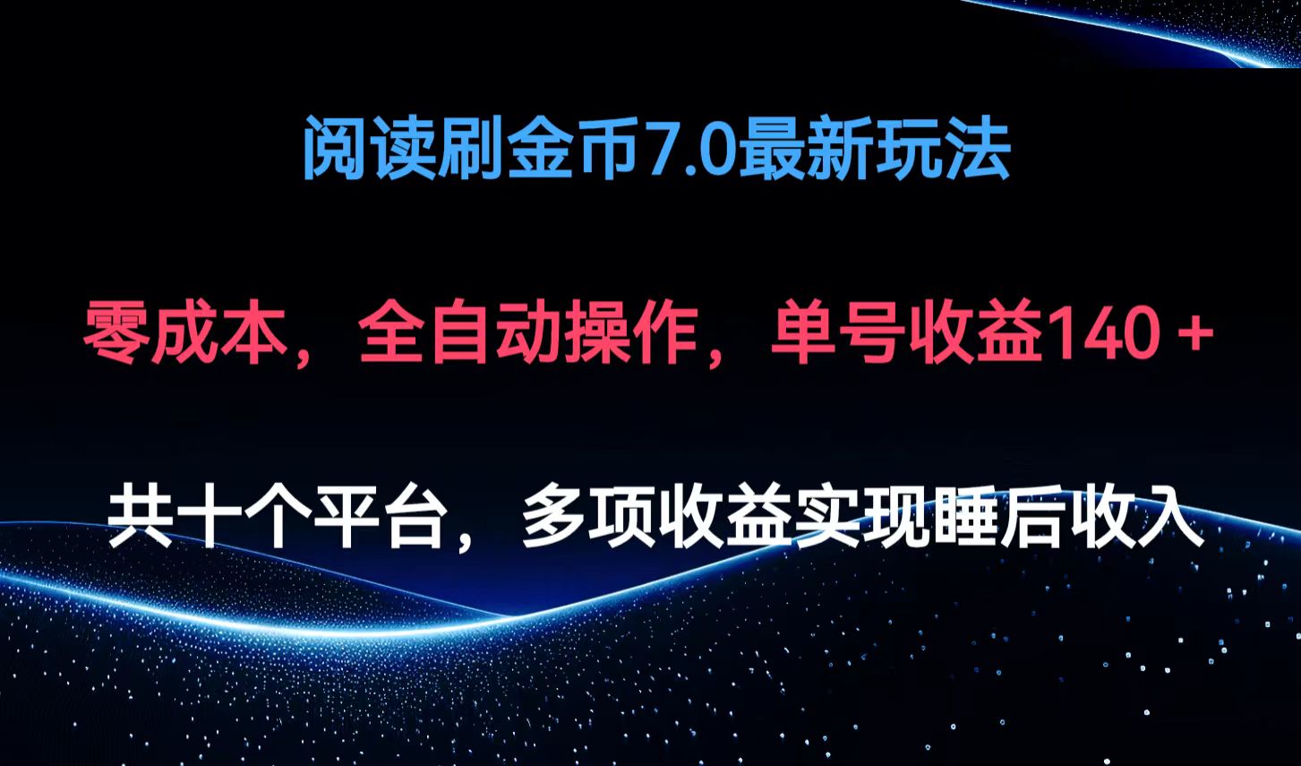（12498期）阅读刷金币7.0最新玩法，无需手动操作，单号收益140+-搞砸网络——教你躺赚