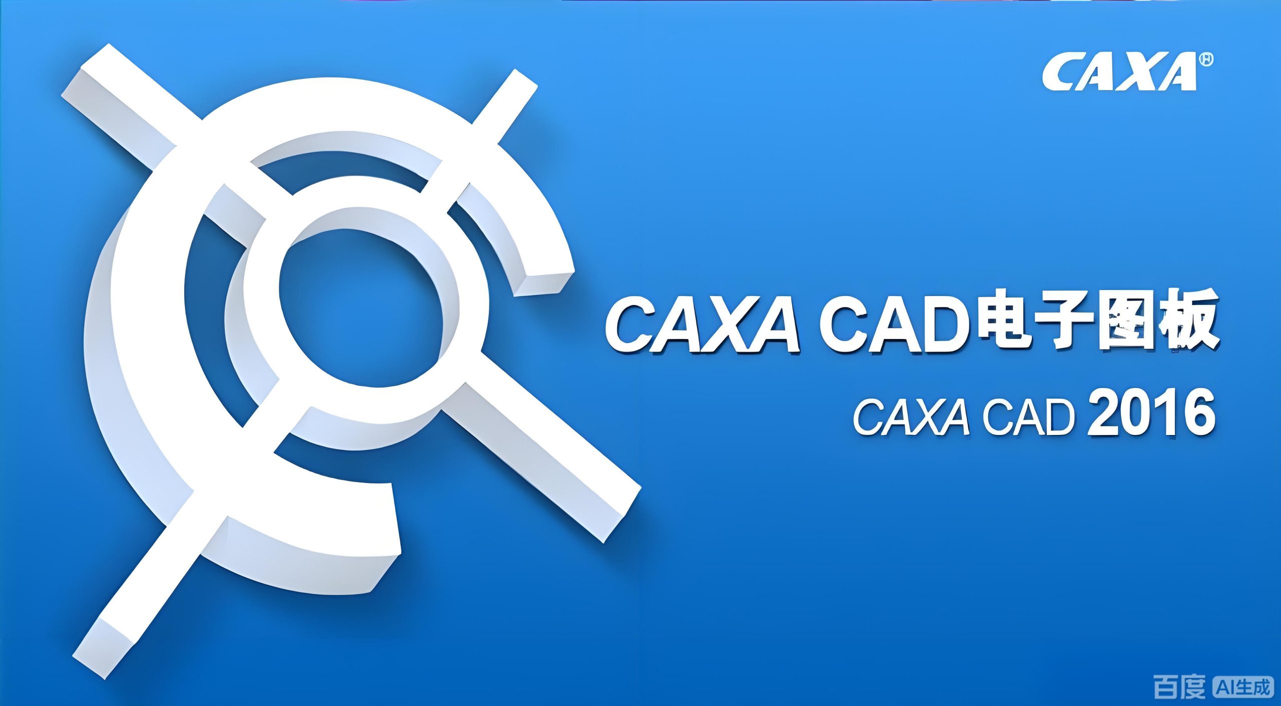 CAXA电子图板解压密码-搞砸网络-www.gaoza.cn