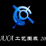 CAXA工艺图表解压密码-搞砸网络-www.gaoza.cn