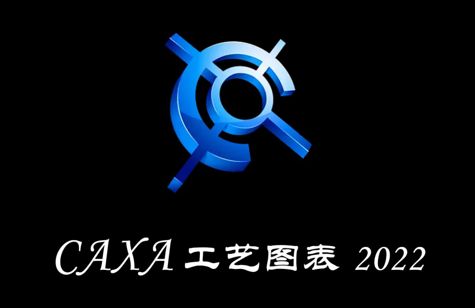 CAXA工艺图表解压密码-搞砸网络-www.gaoza.cn
