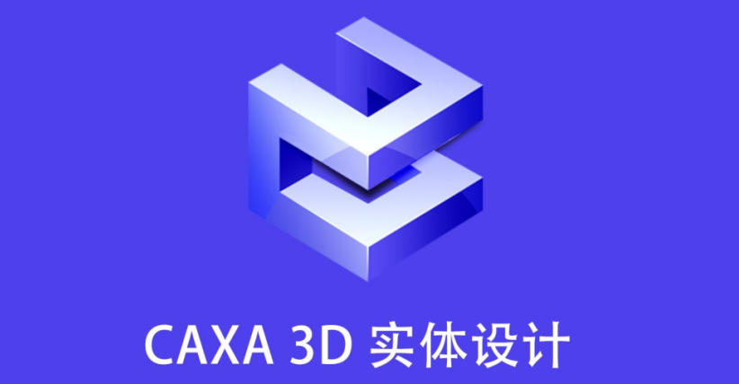 CAXA3D实体设计解压密码-搞砸网络-www.gaoza.cn