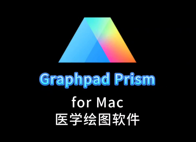 GraphPad Prism 医学绘图解压密码-搞砸网络-www.gaoza.cn