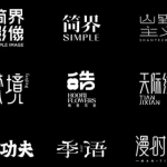 设计常用字体1200款解压密码-搞砸网络-www.gaoza.cn