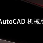 AutoCAD Mechanical 机械版解压密码-搞砸网络-www.gaoza.cn
