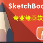 SketchBook解压密码-搞砸网络-www.gaoza.cn