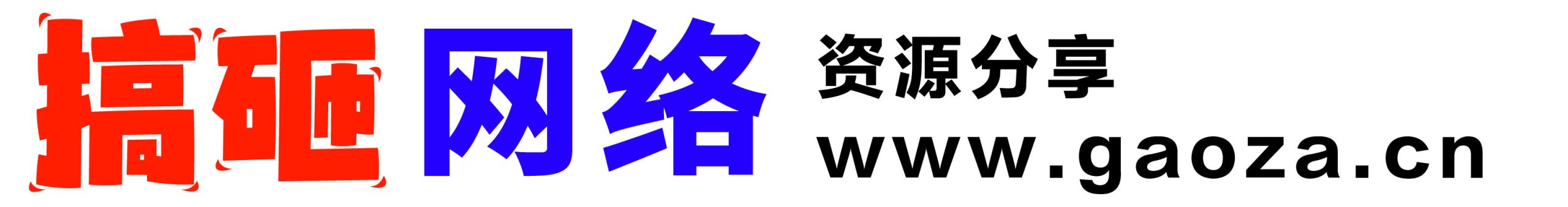 搞砸网络 - www.gaoza.cn免费为大众提供前沿的创业副业的项目