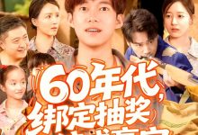 60年代绑定抽奖系统成赢家-搞砸网络-www.gaoza.cn