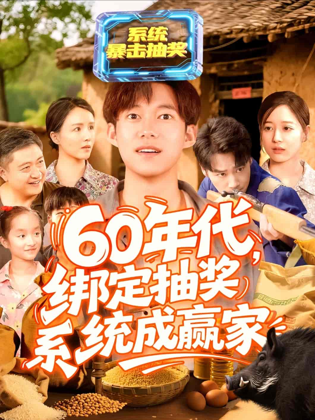 60年代绑定抽奖系统成赢家-搞砸网络-www.gaoza.cn