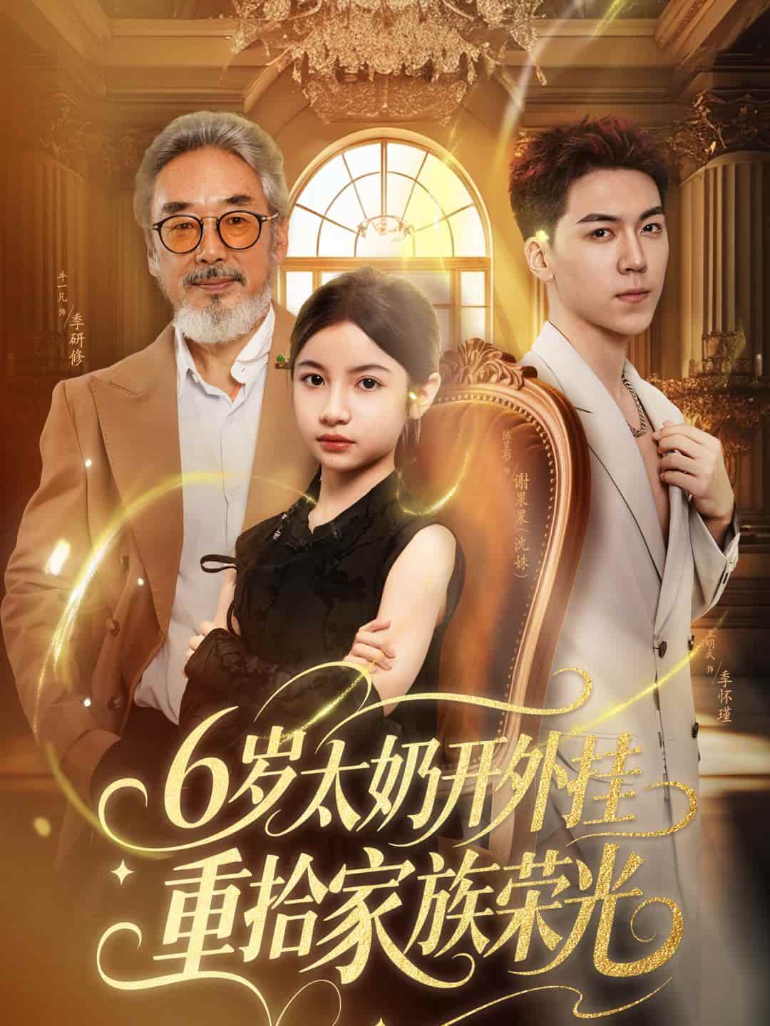 6岁太奶开外挂重拾家族荣光，六岁太奶开外挂重拾家族荣光-搞砸网络-www.gaoza.cn