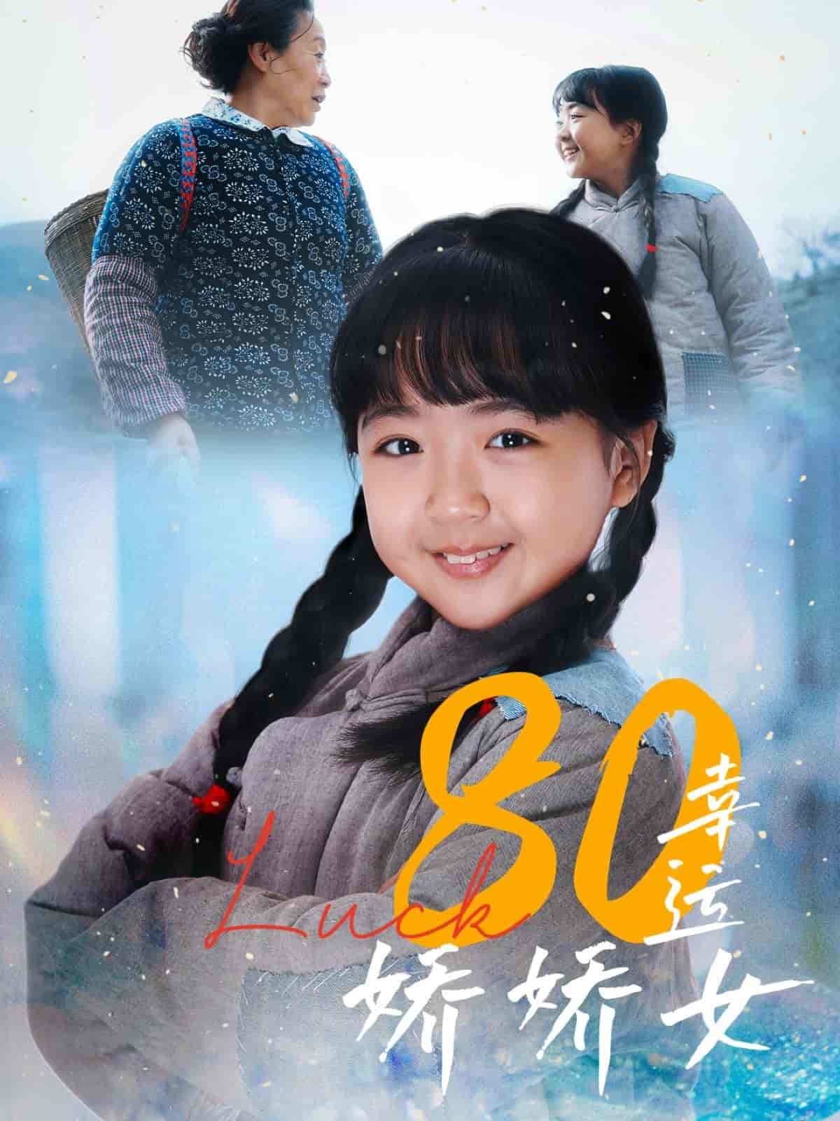80幸运娇娇女-搞砸网络-www.gaoza.cn