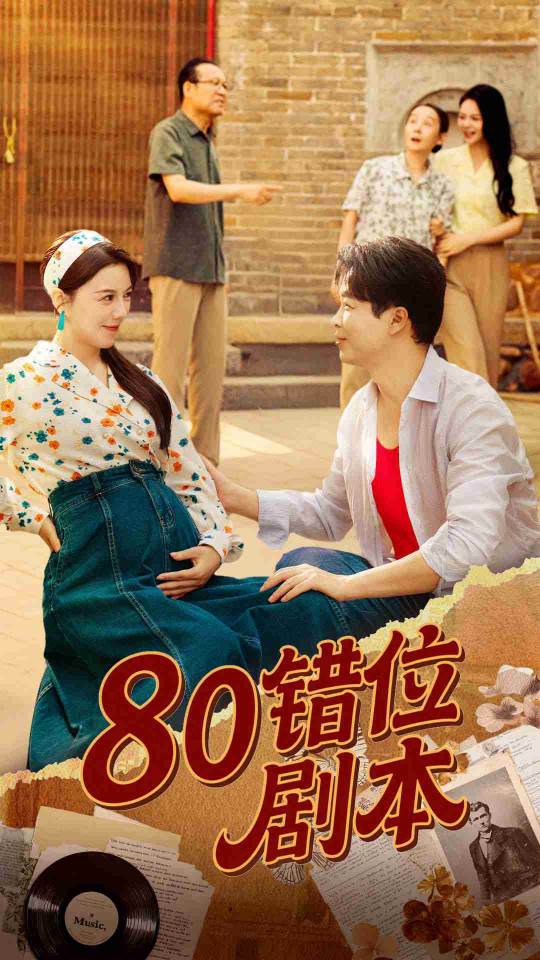 80错位剧本&八零错位剧本-搞砸网络-www.gaoza.cn