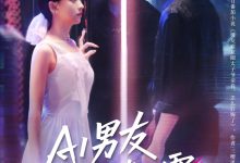 AI男友竟深藏不露-搞砸网络-www.gaoza.cn